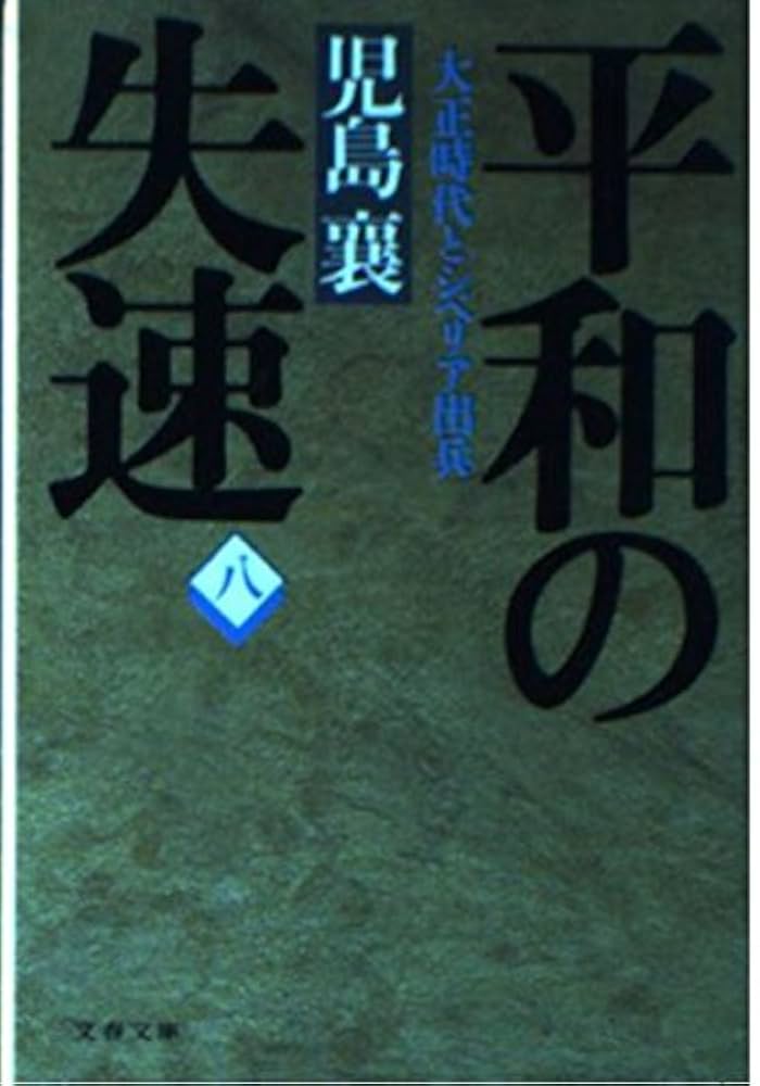 平和の失速 8: 大正時代とシベリア出兵 (文春文庫 こ 2-61